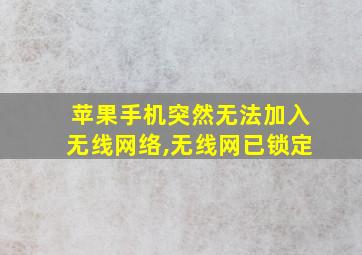 苹果手机突然无法加入无线网络,无线网已锁定