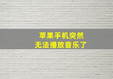 苹果手机突然无法播放音乐了