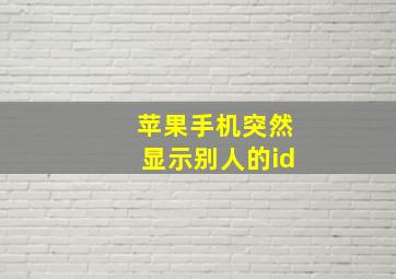 苹果手机突然显示别人的id