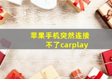 苹果手机突然连接不了carplay