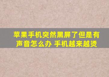 苹果手机突然黑屏了但是有声音怎么办 手机越来越烫