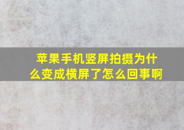 苹果手机竖屏拍摄为什么变成横屏了怎么回事啊