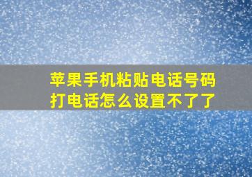 苹果手机粘贴电话号码打电话怎么设置不了了