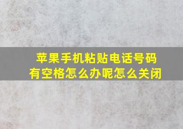 苹果手机粘贴电话号码有空格怎么办呢怎么关闭