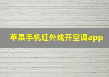 苹果手机红外线开空调app