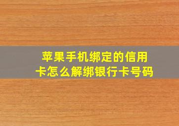 苹果手机绑定的信用卡怎么解绑银行卡号码