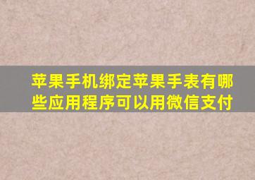 苹果手机绑定苹果手表有哪些应用程序可以用微信支付