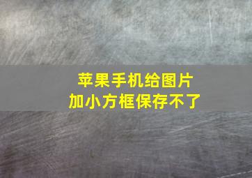 苹果手机给图片加小方框保存不了