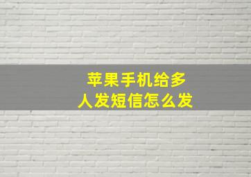 苹果手机给多人发短信怎么发