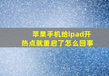 苹果手机给ipad开热点就重启了怎么回事