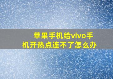 苹果手机给vivo手机开热点连不了怎么办