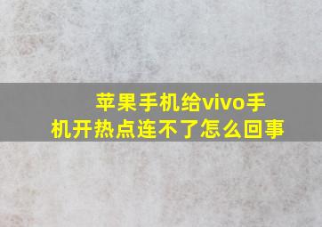 苹果手机给vivo手机开热点连不了怎么回事