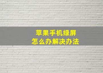 苹果手机绿屏怎么办解决办法