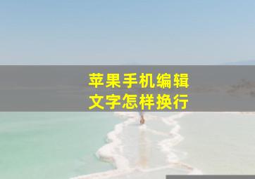 苹果手机编辑文字怎样换行