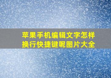 苹果手机编辑文字怎样换行快捷键呢图片大全