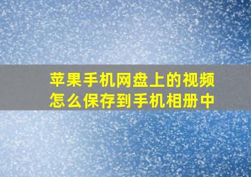 苹果手机网盘上的视频怎么保存到手机相册中