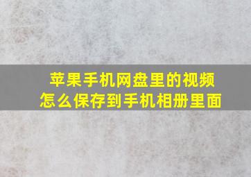 苹果手机网盘里的视频怎么保存到手机相册里面