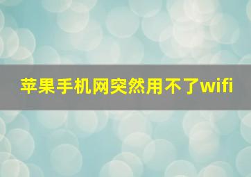 苹果手机网突然用不了wifi