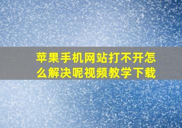 苹果手机网站打不开怎么解决呢视频教学下载