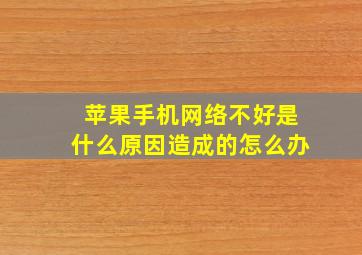 苹果手机网络不好是什么原因造成的怎么办