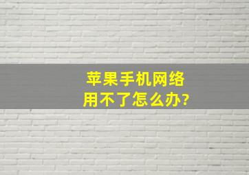 苹果手机网络用不了怎么办?