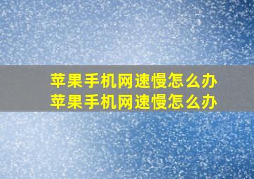 苹果手机网速慢怎么办苹果手机网速慢怎么办