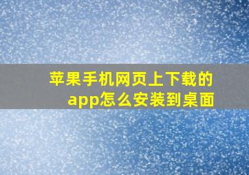 苹果手机网页上下载的app怎么安装到桌面