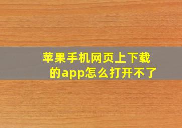 苹果手机网页上下载的app怎么打开不了