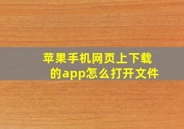 苹果手机网页上下载的app怎么打开文件