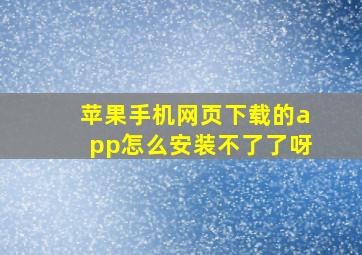 苹果手机网页下载的app怎么安装不了了呀