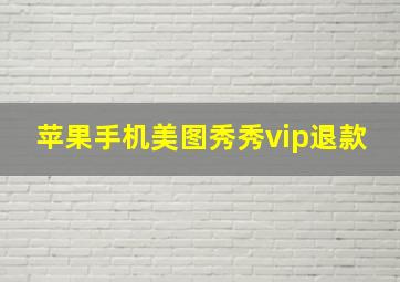 苹果手机美图秀秀vip退款