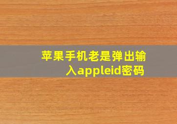 苹果手机老是弹出输入appleid密码