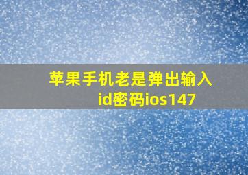 苹果手机老是弹出输入id密码ios147