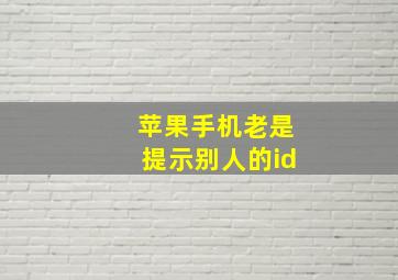 苹果手机老是提示别人的id