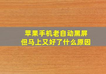 苹果手机老自动黑屏但马上又好了什么原因