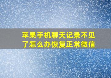 苹果手机聊天记录不见了怎么办恢复正常微信