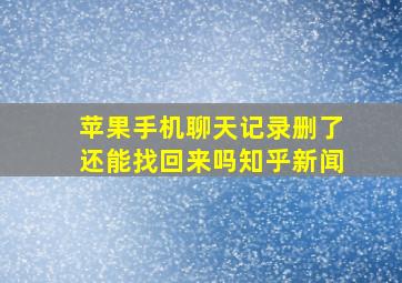 苹果手机聊天记录删了还能找回来吗知乎新闻