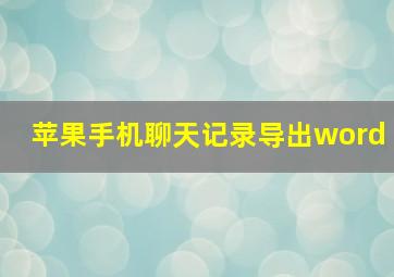 苹果手机聊天记录导出word