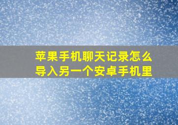 苹果手机聊天记录怎么导入另一个安卓手机里