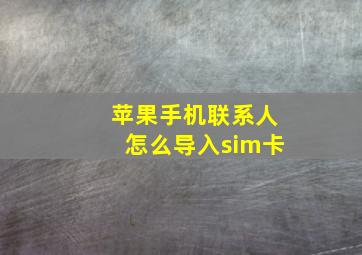 苹果手机联系人怎么导入sim卡