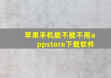 苹果手机能不能不用appstore下载软件