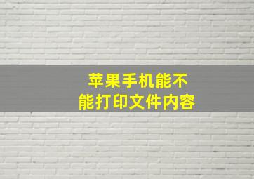 苹果手机能不能打印文件内容