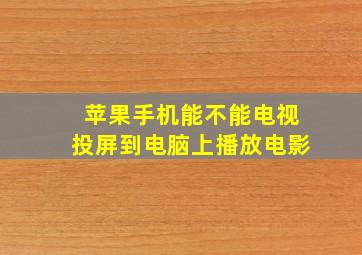 苹果手机能不能电视投屏到电脑上播放电影