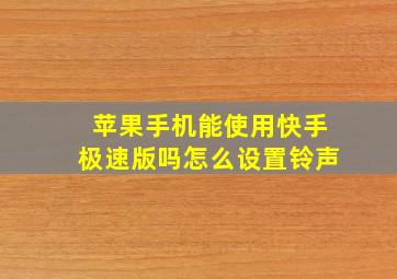 苹果手机能使用快手极速版吗怎么设置铃声