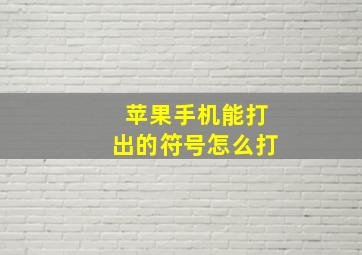 苹果手机能打出的符号怎么打