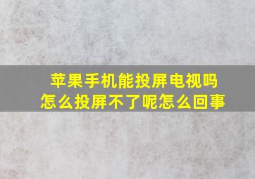 苹果手机能投屏电视吗怎么投屏不了呢怎么回事