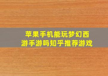 苹果手机能玩梦幻西游手游吗知乎推荐游戏