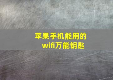 苹果手机能用的wifi万能钥匙