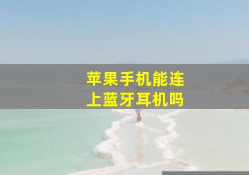 苹果手机能连上蓝牙耳机吗