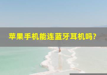 苹果手机能连蓝牙耳机吗?